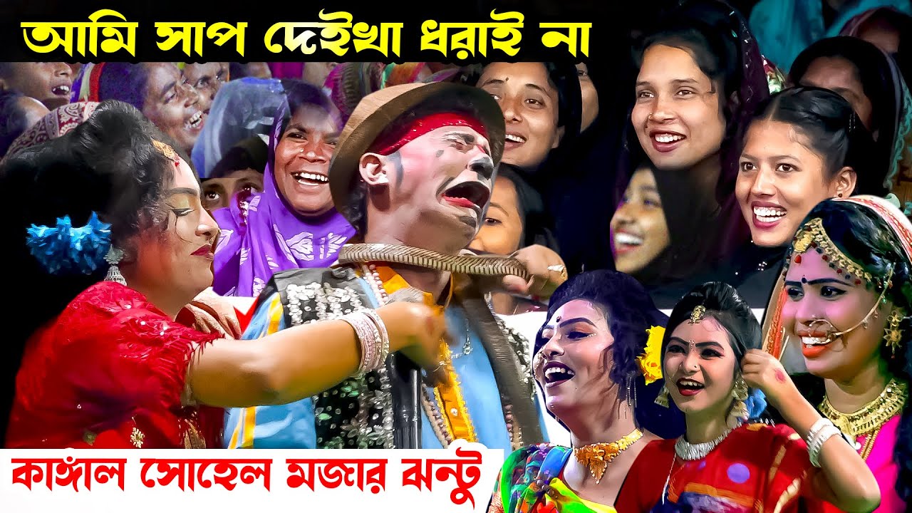 যার মন ভালো নাই  একবার কাঙ্গাল সোহেল ঝন্টু হাসির কমেডি দেখুন । Moyna Media