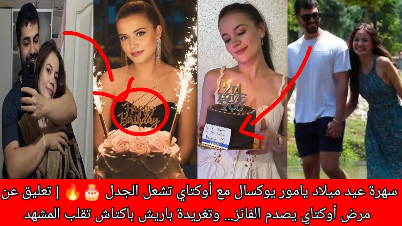 سهرة عيد ميلاد يامور يوكسال مع أوكتاي تشعل الجدل 🎂🔥 | تعليق عن مرض أوكتاي يصدم الفانز… وتغريدة باريش