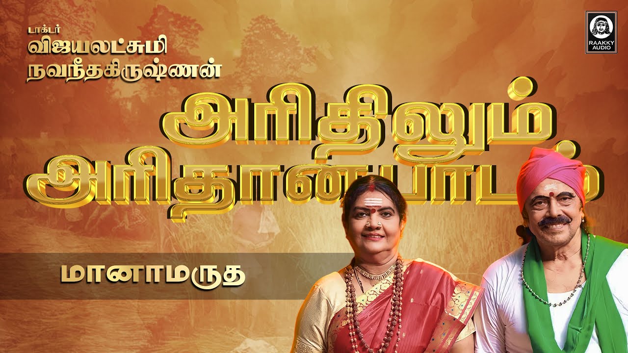அரிதிலும் அரிதான பாடல் | Manamarutha Song | Vijayalakshmi Navaneethakrishnan | Raakky Audio