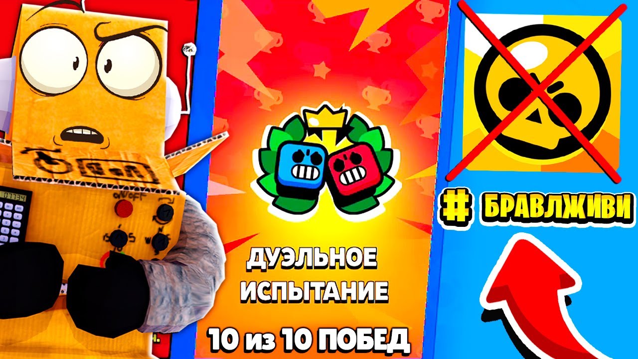 ПОСЛЕДНЕЕ ИСПЫТАНЕИЕ в БРАВЛЕ! ИСПЫТАНИЕ ДУЭЛИ! КАК ПРОЙТИ ЧЕМПИОНАТ BRAWL STARS