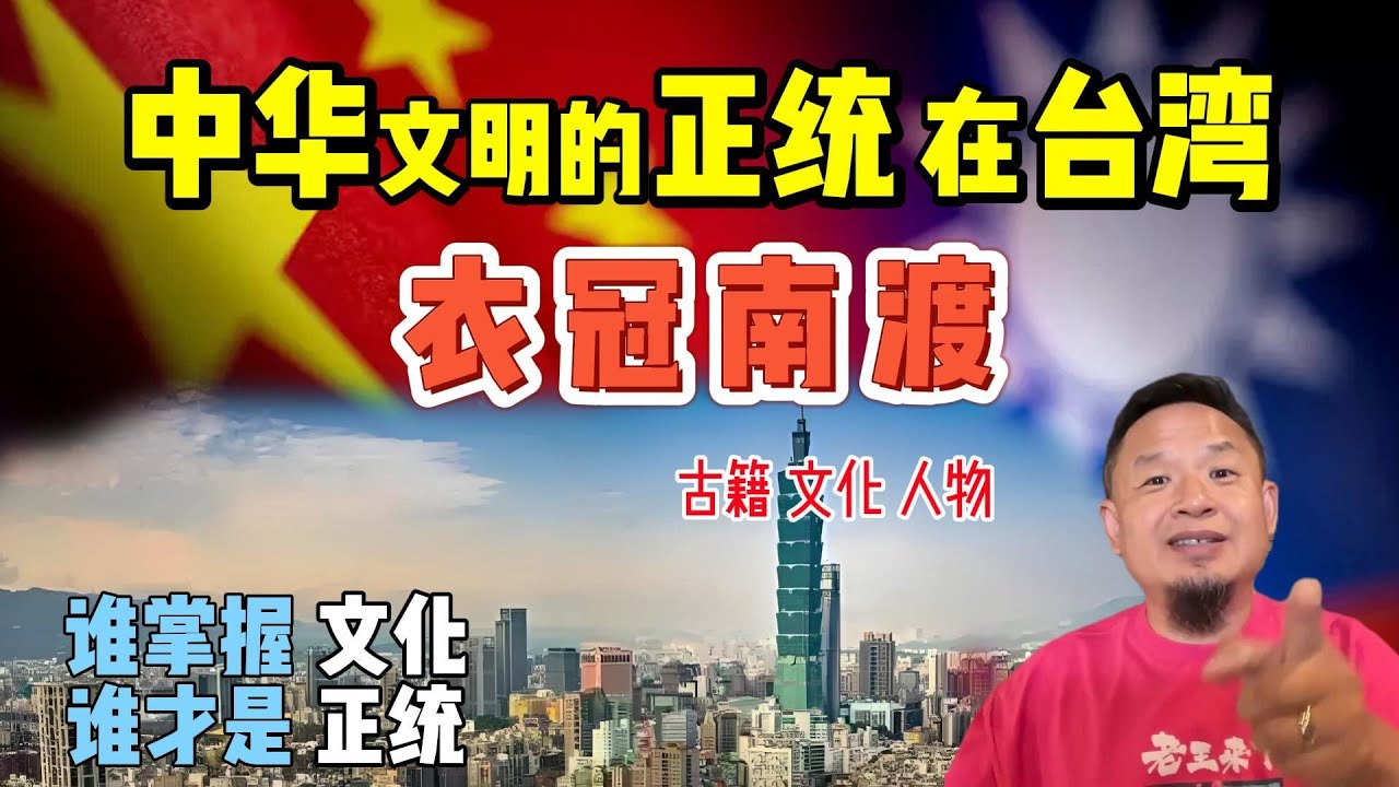 中华文明的正统在台湾 谁掌握文化 谁才是正统