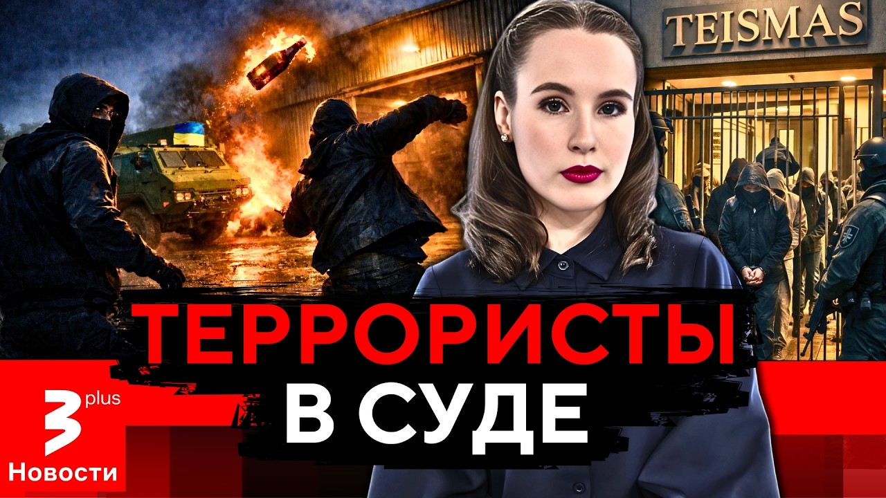 Громкий суд: сорванный теракт в Литве, техника для ВСУ и кубинский след