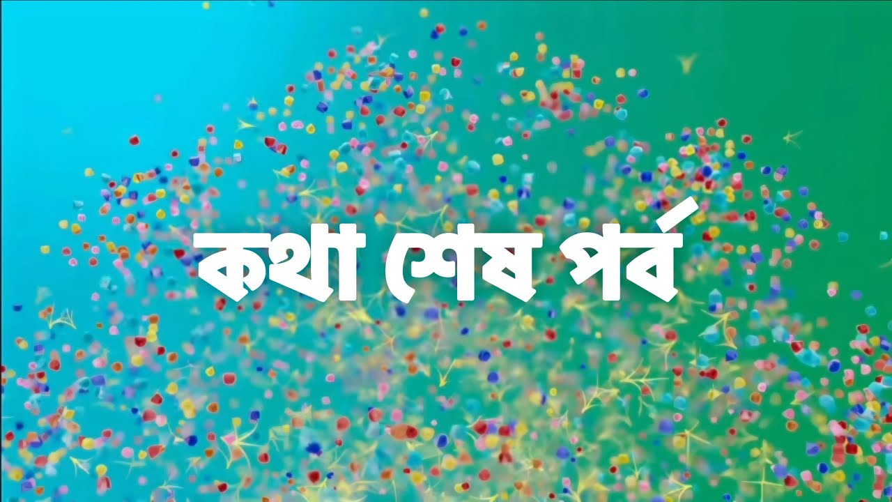 কথা শেষ পর্ব | Kotha Last Episode | Star Jalsha