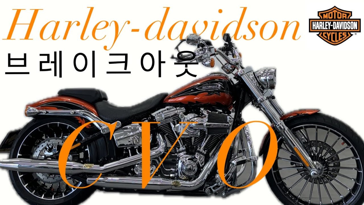 (판매완료)할리데이비슨 할리계의 AMG, 상남자의 표본!! 브레이크아웃 C  V  O