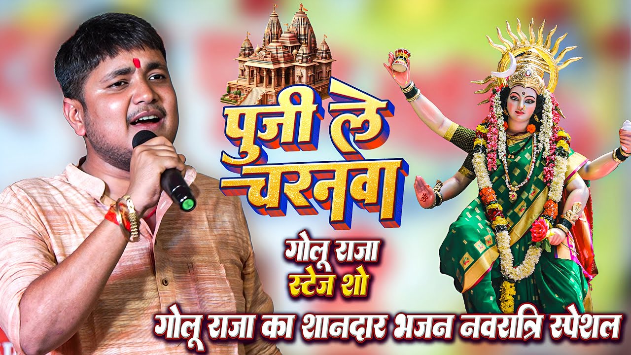 #Golu Raja Stage Show ~ गोलू राजा का शानदार नवरात्रि स्पेशल भजन ~ पुजीले चरनवा करीले सुमिरनवा