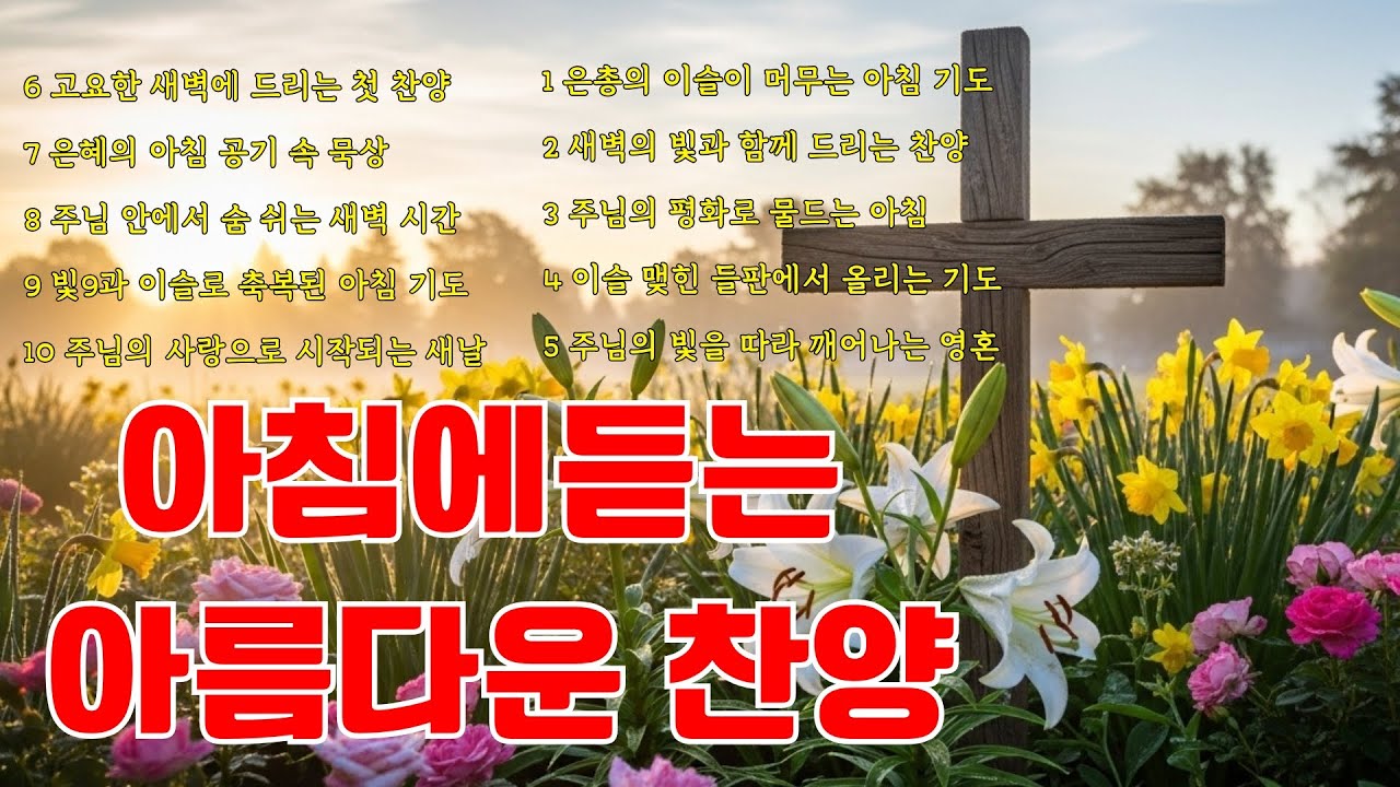 🌸 아침 찬양 모음 ㅣ 새 생명의 기쁨으로 주님을 높이는 시간 ㅣ 은혜의 숲에서 만나는 주님의 사랑 ㅣ Morning Life #아침기도 #새생명 #은혜찬양