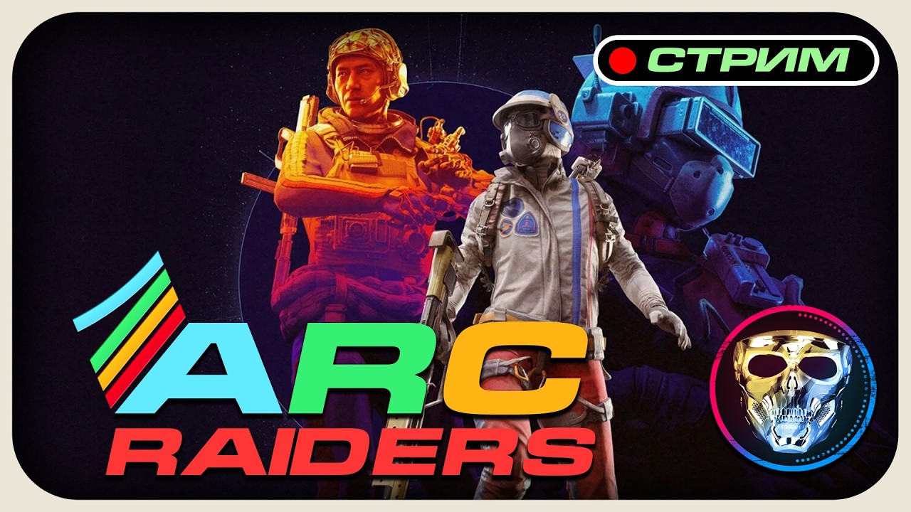 ARC Raiders (Арк Райдерс) | Путь ПАЦИФИСТА? | PvPvE | Или Путь КРЫСЫ?