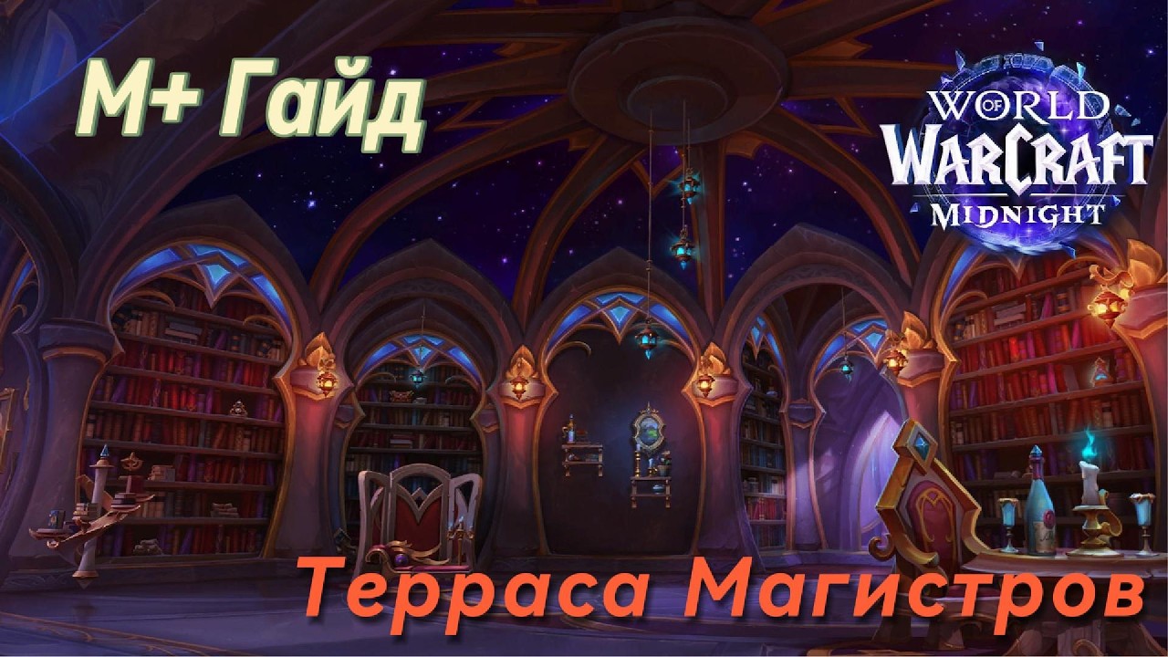 Терраса Магистров | Мифик+ гайд | 1 сезон Midnight