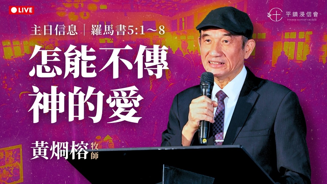 PJBC 主日｜怎能不傳神的愛｜黃烱榕牧師 20260215