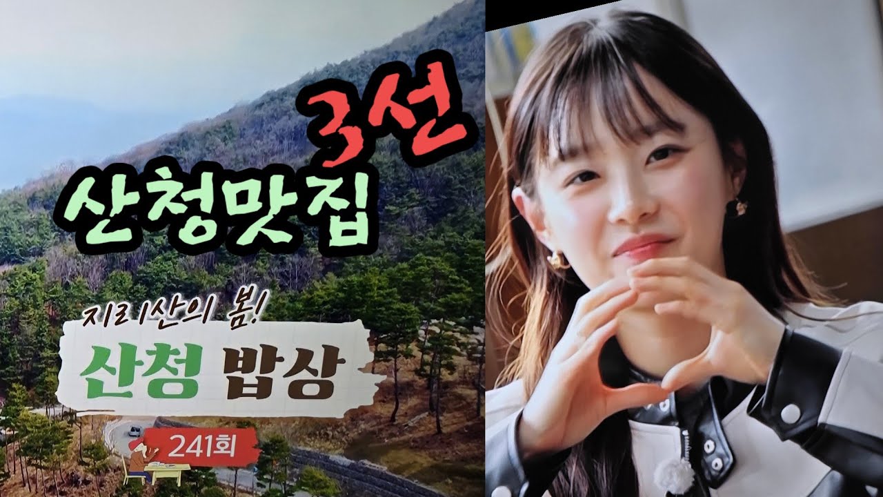 일일식객 만능돌 가수 츄와 함께한 식객 허영만의 백반기행 산청맛집 3곳 소개