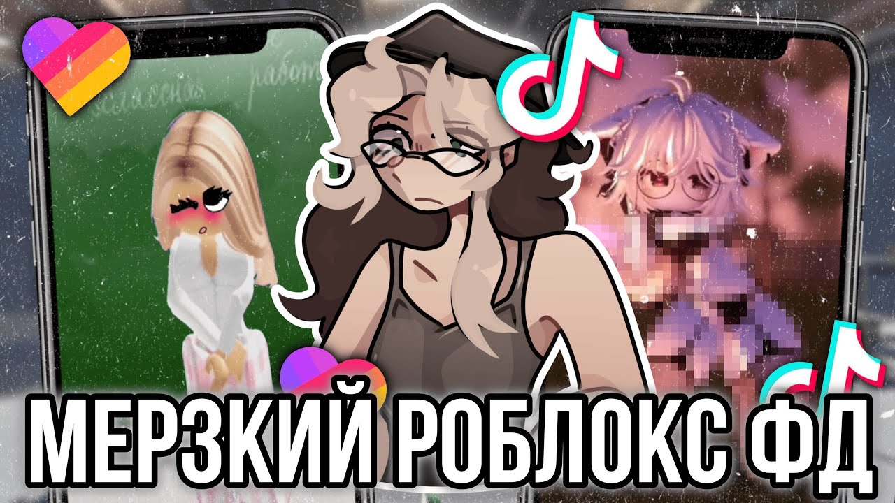 Мерзкий Роблокс Фандом в Лайке и Тик Токе!