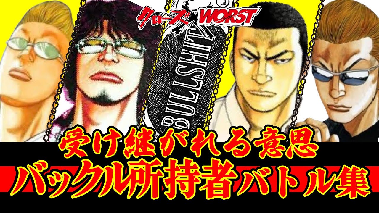 バックルを受け継いだ最高の男たちのバトル集【クローズ＆WORST】