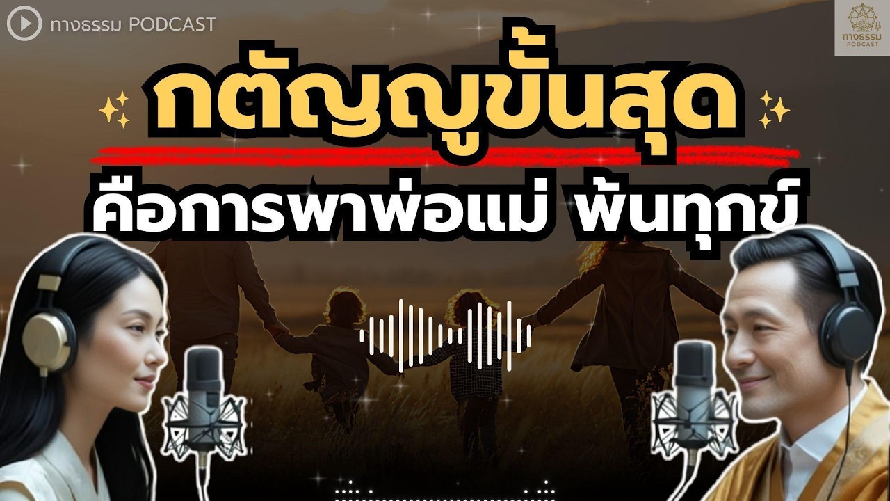 กตัญญูขั้นสุด! คือการพาพ่อแม่ พ้นทุกข์ | ทางธรรม Podcast