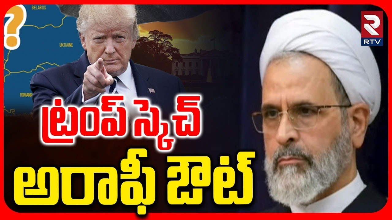 Target Alireza Arafi | ట్రంప్ స్కెచ్ అరాఫీ ఔట్ | Israel Attacks Iran | Israel Missile Attack | RTV