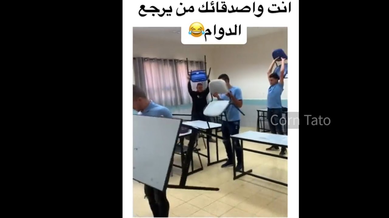 تجميعة ميمز|انت واصدقائك من يرجع الدوام 😂