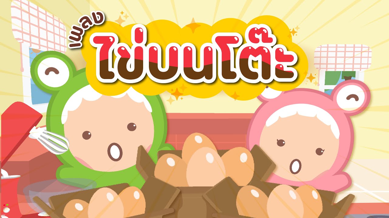 มาฝึกร้องเพลง ไข่บนโต๊ะ ไว้ร้องเล่นกับเพื่อนๆกัน | Little Monster Kids