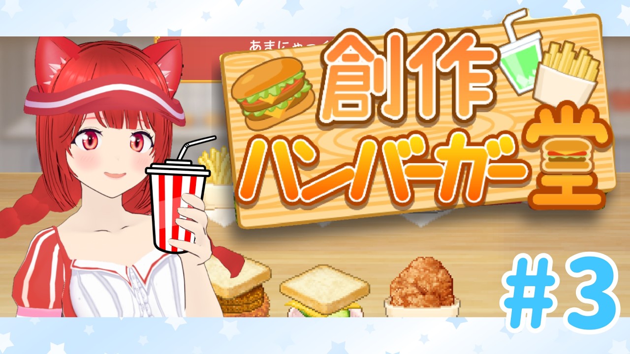 【創作ハンバーガー堂】第三回あまにゃっくバーガー経営会議【新人Vtuber】