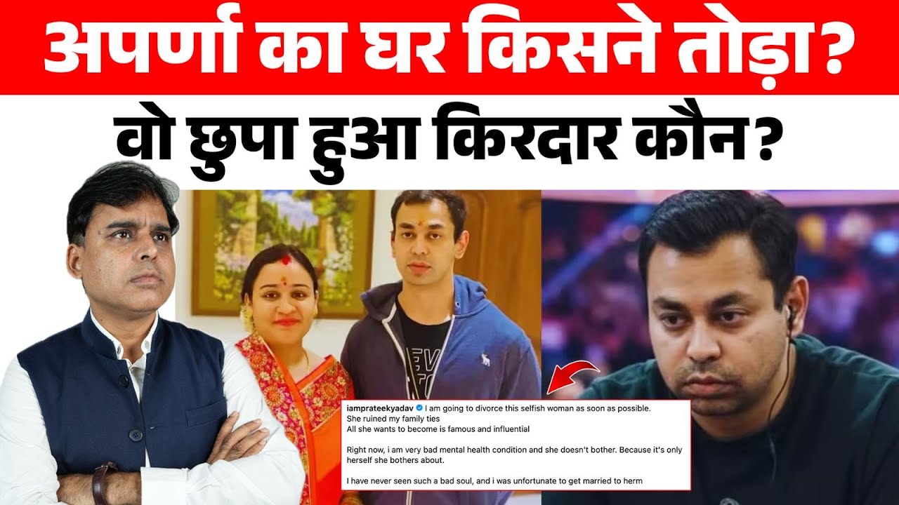 Aparna Yadav के ‘तलाक़’ का असली किरदार कौन? प्रतीक क्यूँ हैं मौन!!!