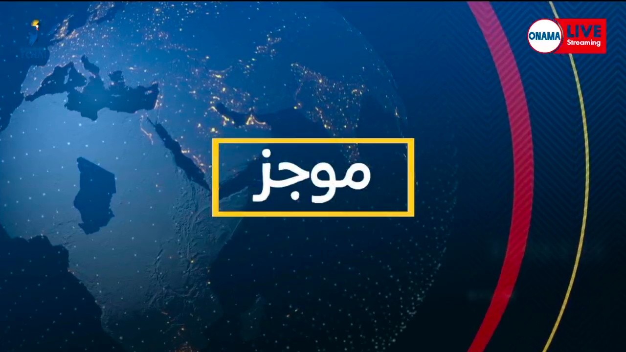 🔴𝗗𝗜𝗥𝗘𝗖𝗧...𝗙𝗟𝗔𝗦𝗛 𝗜𝗡𝗙𝗢𝗦 𝗘𝗡 𝗔𝗥𝗔𝗕𝗘 𝗘𝗗𝗜𝗧𝗜𝗢𝗡 𝗗𝗘 𝟭𝟯𝗛𝟰𝟎 𝗗𝗨 𝟮𝟔/𝟎𝟮/𝟐𝟎𝟐𝟔
