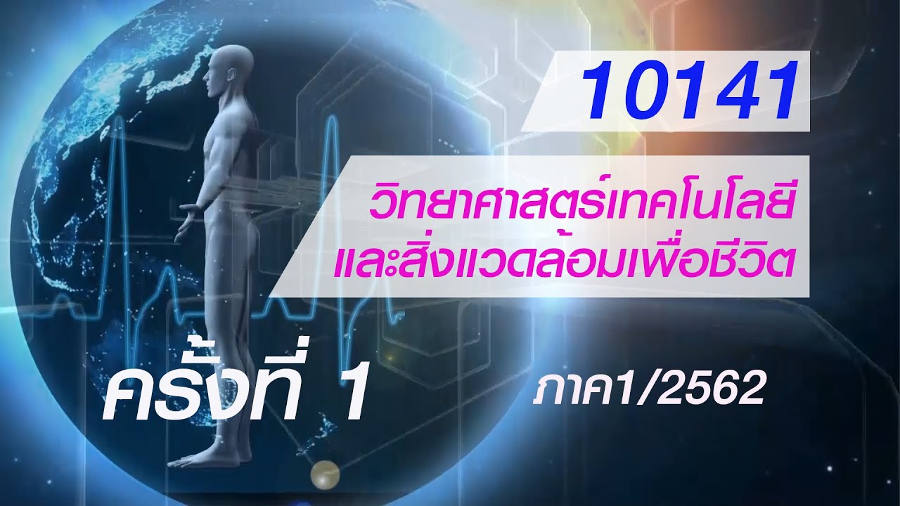 ◣มสธ.◢ 10141 วิทยาศาสตร์เทคโนโลยีและสิ่งแวดล้อมเพื่อชีวิต ครั้งที่ 1