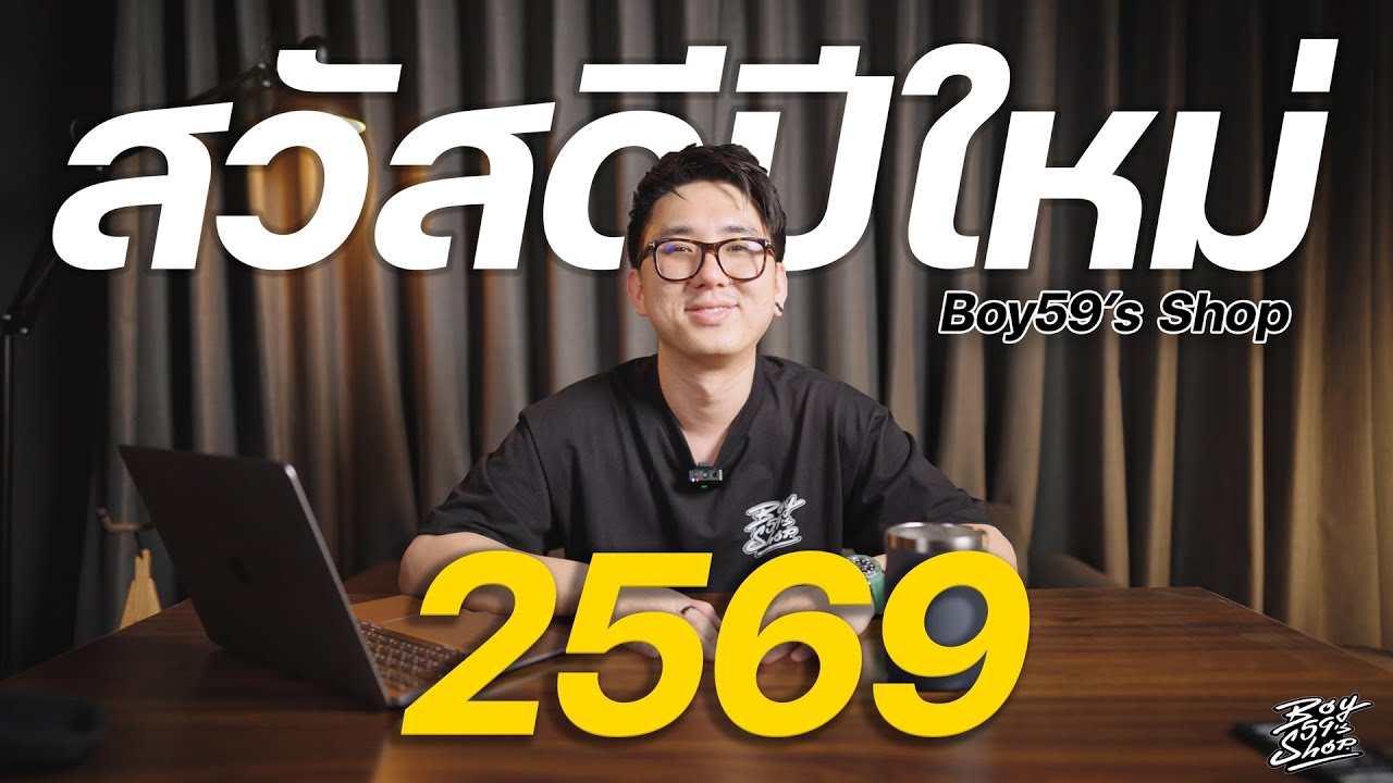 สวัสดีปีใหม่ 2569 Boy59’s Shop อัพเดทงานต่างๆ