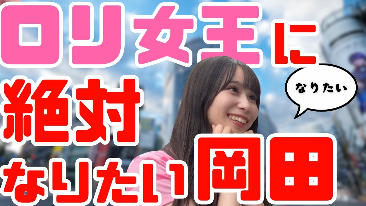 【神回】現役アイドルがコスプレして戦ったら壮絶バトルに!?アイドルの合法ロリバトル…⁉年齢詐称対決第2弾！！【STU48/岡田あずみ/尾崎世里花/工藤理子/清水紗良】