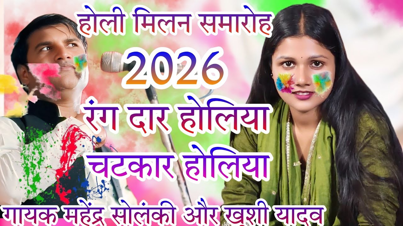 #viralsong होली मिलन समारोह #खुशी यादव का #new video रंगदार होलिया चटकार होलिया #गायक महेंद्र सोलंकी