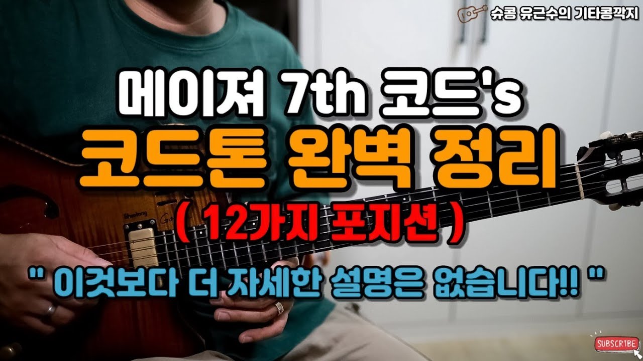 (고급) 메이져 7 (Major 7) 코드톤 12가지 완벽정리, 이보다 더 자세하고 충분한 설명은 없습니다!! ㅡ 슈콩 유근수