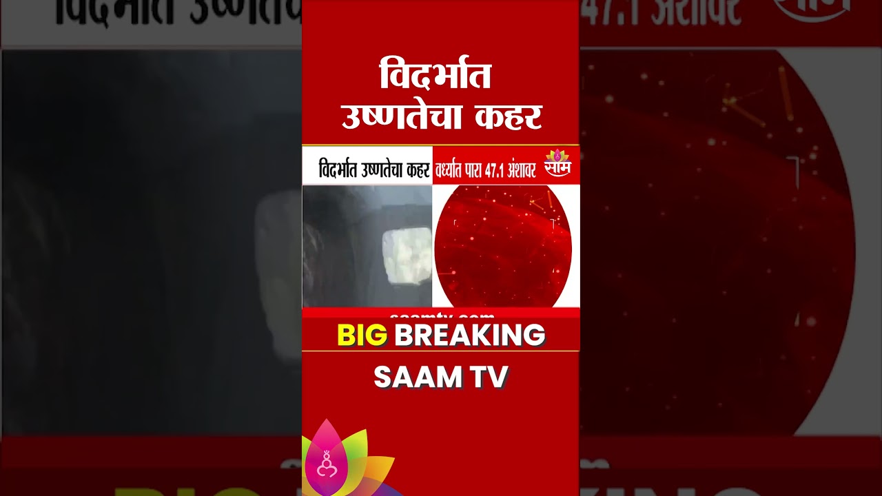 सावधान! विदर्भात उष्णतेची तीव्र लाट! प्रशासनाचा अलर्ट जारी | Heatwave in Vidarbha