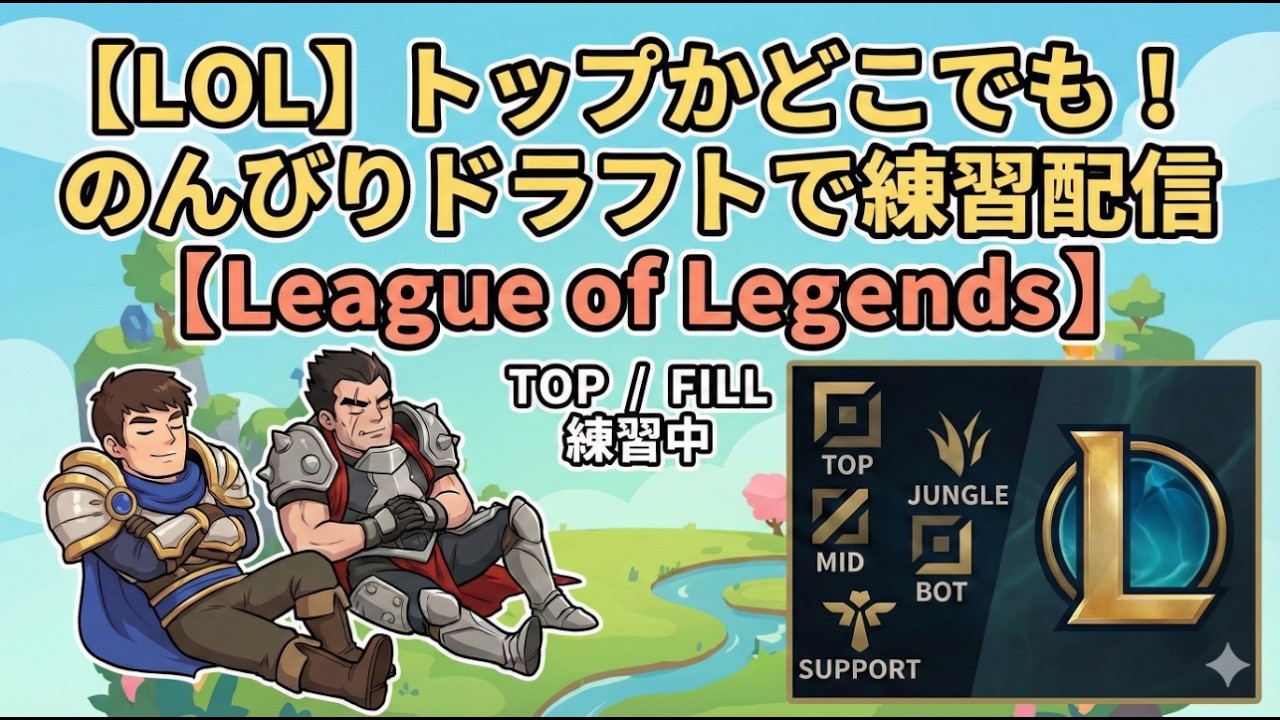 【LOL】トップかどこでも！のんびりドラフトで練習配信【League of Legends】