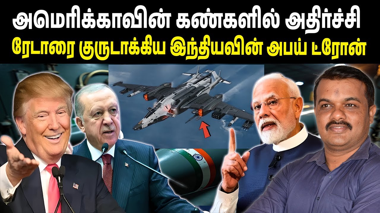 அமெரிக்காவின் கண்களில் அதிர்ச்சி | இந்திய அபய் ட்ரோன் ரேடாரை குருடாக்கியது! | அபய் ட்ரோன் vs  ரேடார்