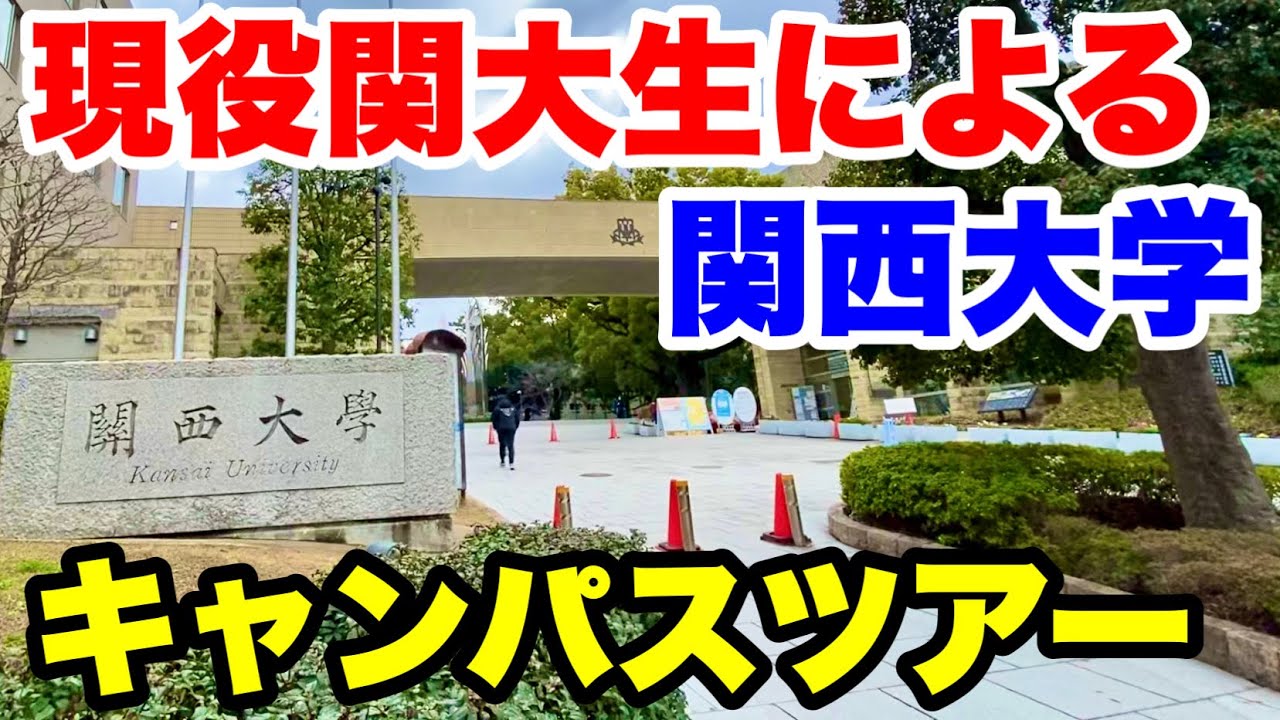 【完全版】必見！現役関大生による関西大学キャンパスツアー！関大前駅から関西大学を一周してみた！【#春から関大】