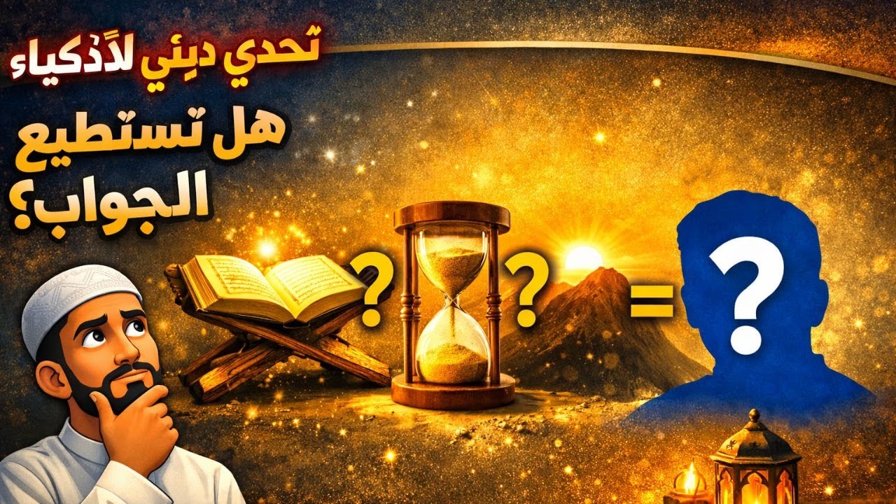 اختبر معلوماتك الدينية في هذا التحدي الصعب | هل تستطيع الإجابة