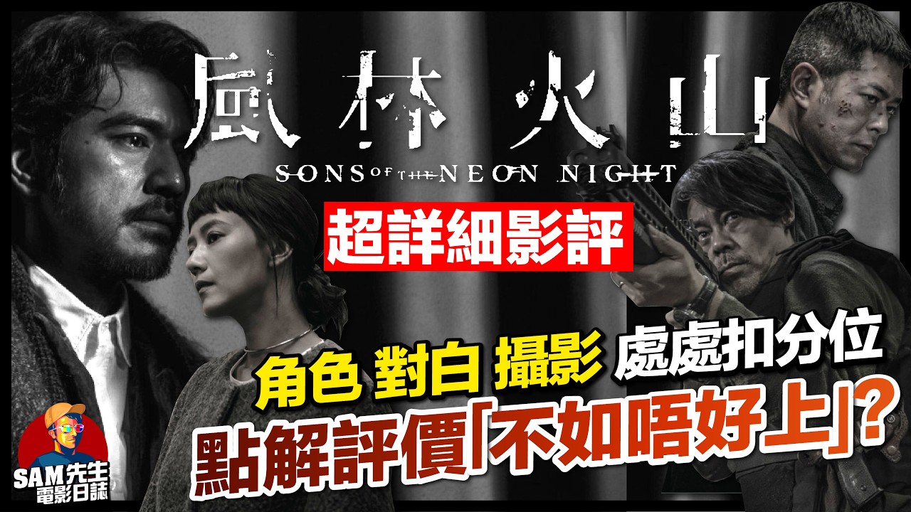 🎬風林火山 | 劇透影評 | 角色、對白、攝影全做錯，點解會話「不如唔好上」？從都市傳說到評價超兩極掀罵戰？ | Sons of the Neon Night | 廣東話 | Sam先生