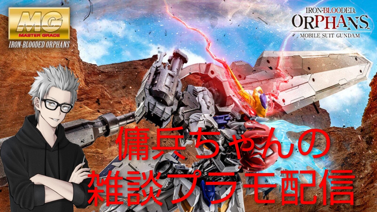 雑談プラモ配信　#210　傭兵ちゃんの【MG ガンダムバルバトスルプス用拡張パーツセット】