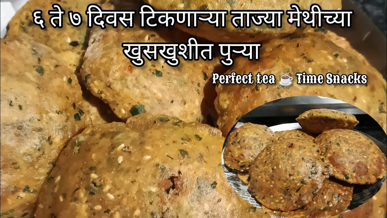 ताज्या मेथीच्या खुसखुशीत पुऱ्या | तेलकट होऊ नये म्हणून खास टिप्स /Methichya Purya / BreakfastRecipe 