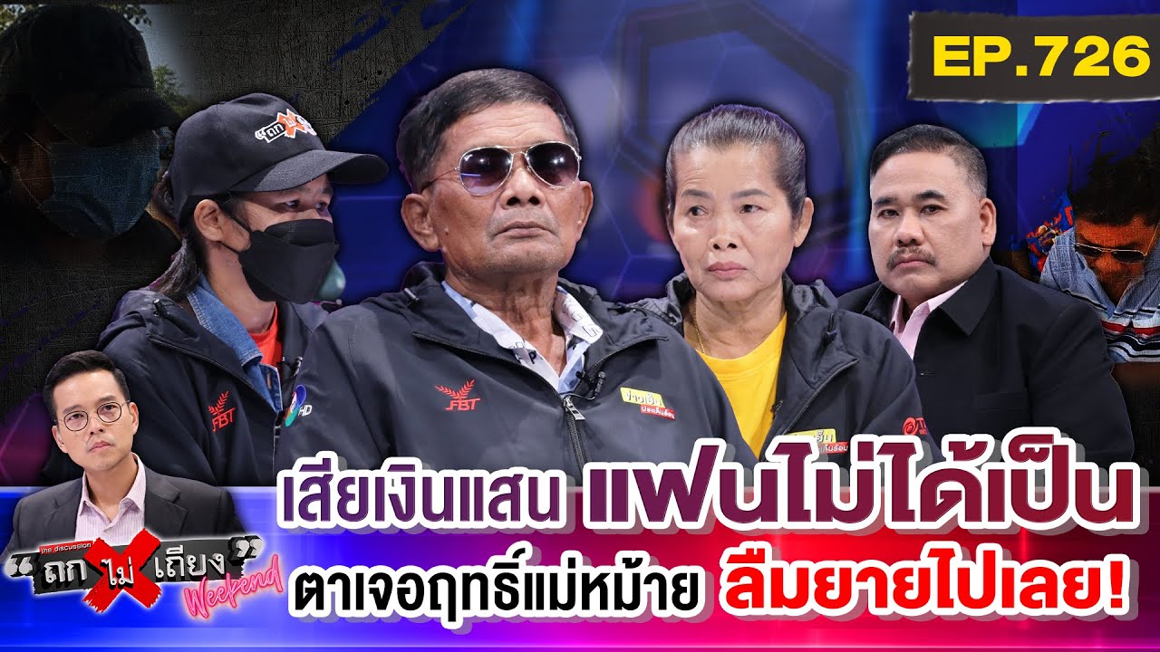 ถึงจะแก่ แต่ก็มีหัวใจ “คุณตา” ช้ำรัก ถูก “สาวรุ่นลูก” หลอกเปย์ จำนำที่ดินหมดตัว #ถกไม่เถียง Weekend