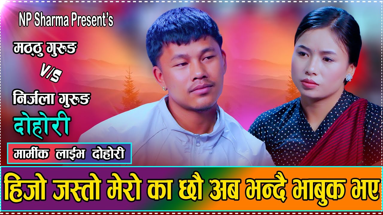 भाग्य फुट्या छ भन्थ्यो जोतिसले  // New Live Dohori Nirjala Gurung VS Matthu Gurung 2082