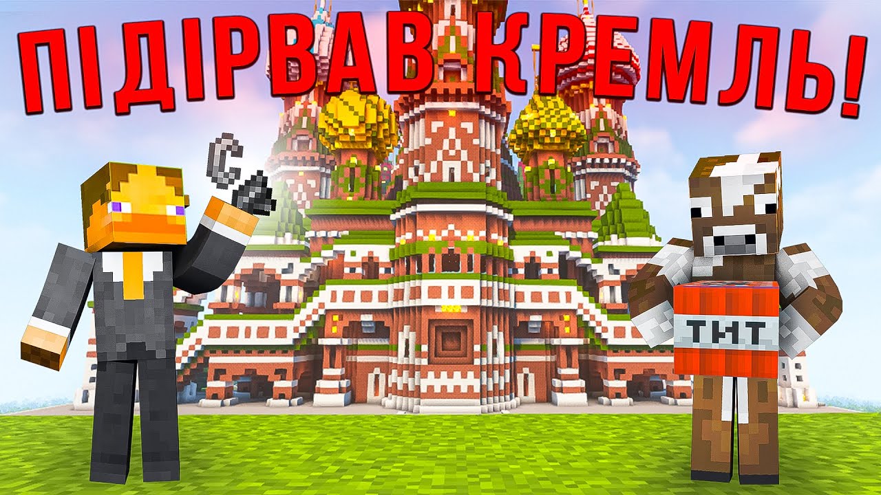 Я ПІДІРВАВ КРЕМЛЬ! МАЙНКРАФТ, АЛЕ ПІД ТОБОЮ СПАВНИТЬСЯ ДИНАМІТ (Ft @makaronchiblin )