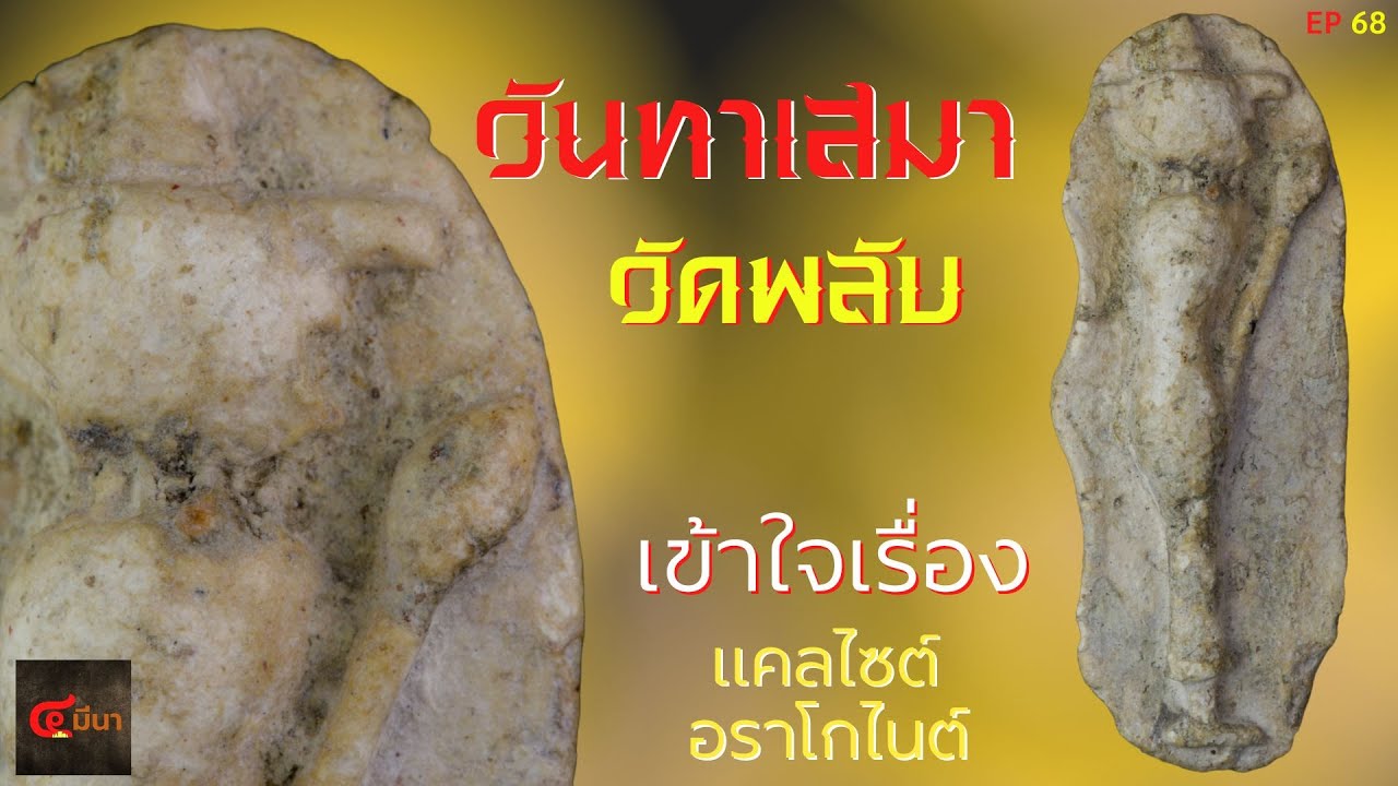 ความลับในพระกรุเนื้อผง แคลไซต์และอราโกไนต์ในพระวันทาเสมา #วัดพลับ | EP 68