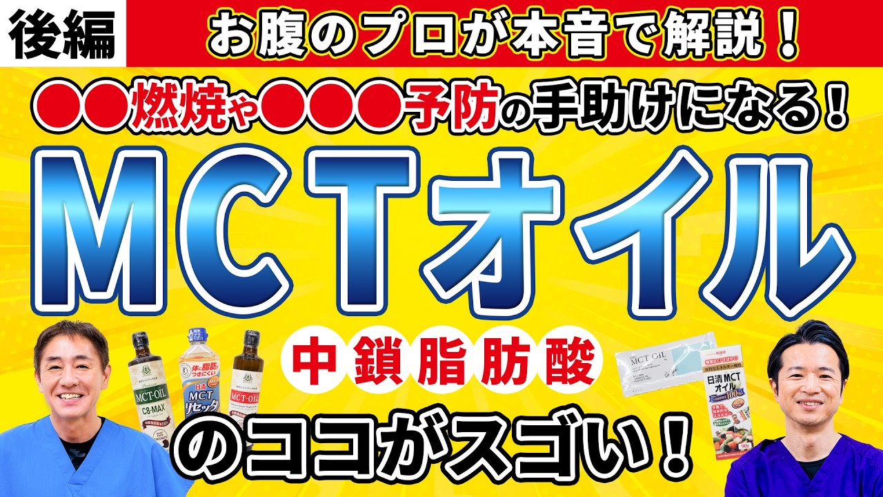 油＋ビタミンD＋乳酸菌が最強と言われるワケ  MCTオイルで“脂肪燃焼モード”に入りやすくする方法【後編】No.582