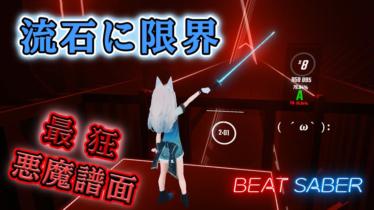 【限界】[ビートセイバー] 最狂譜面チャレンジ / P*Light - SAtAN (79.94%) CLEARD【BeatSaber WDG Rank Lv4】