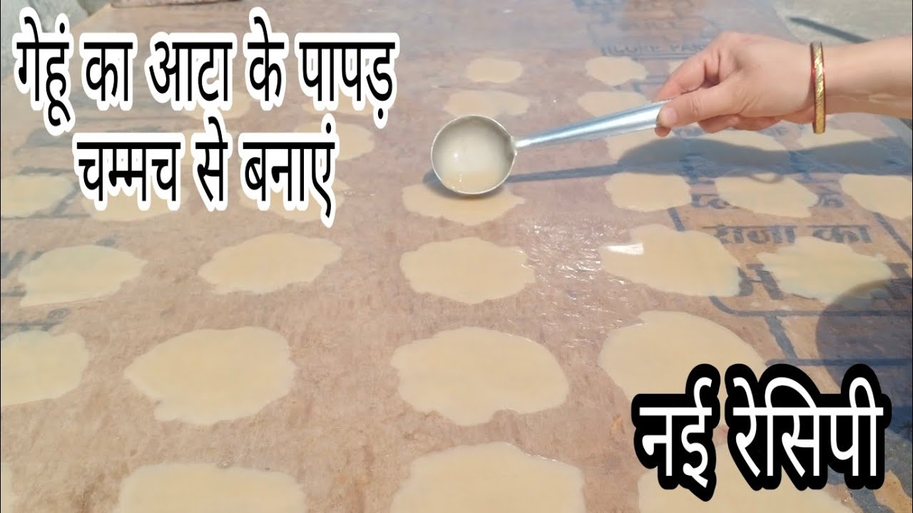चम्मच से बनाएं गेहूं का आटा के पापड़ मिनटों में. बिल्कुल नई रेसिपी. पापड़ रेसिपी. Wheatflour Papad
