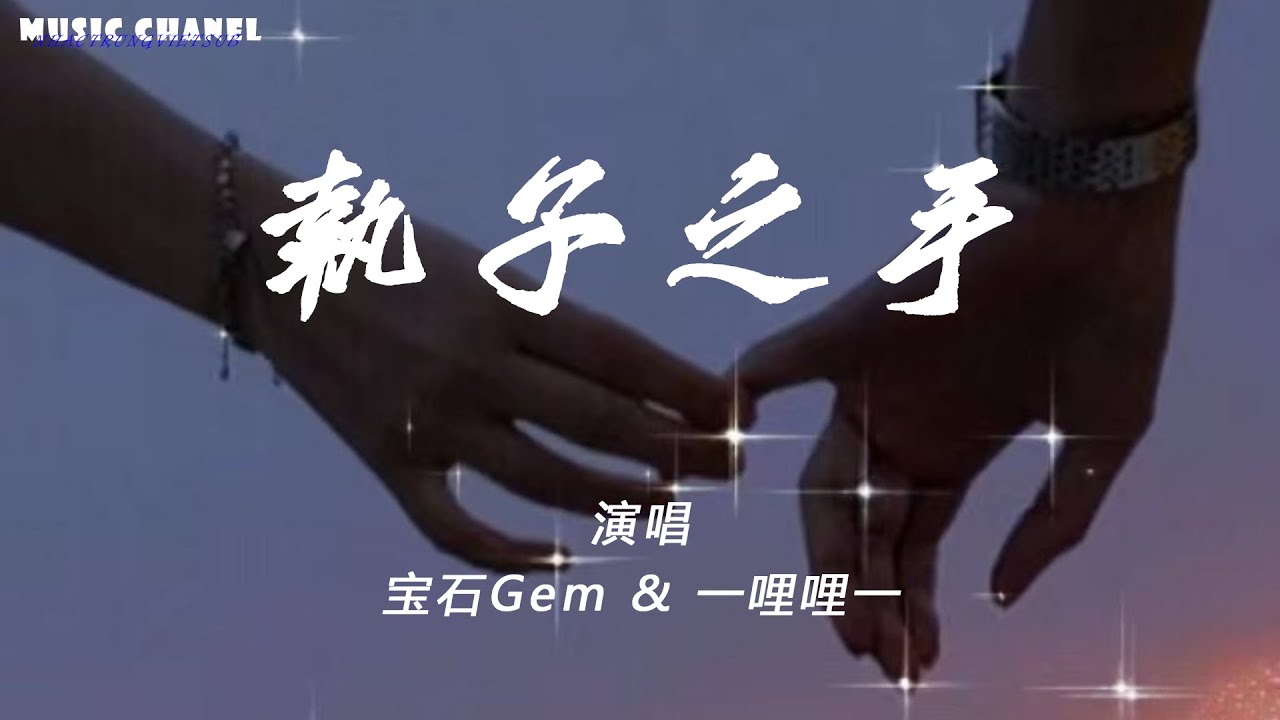 [Vietsub] Nắm lấy tay người - Bảo Thạch Gem & Nhất L&yacute; L&yacute; Nhất | 执子之手 - 宝石Gem & 一哩哩一