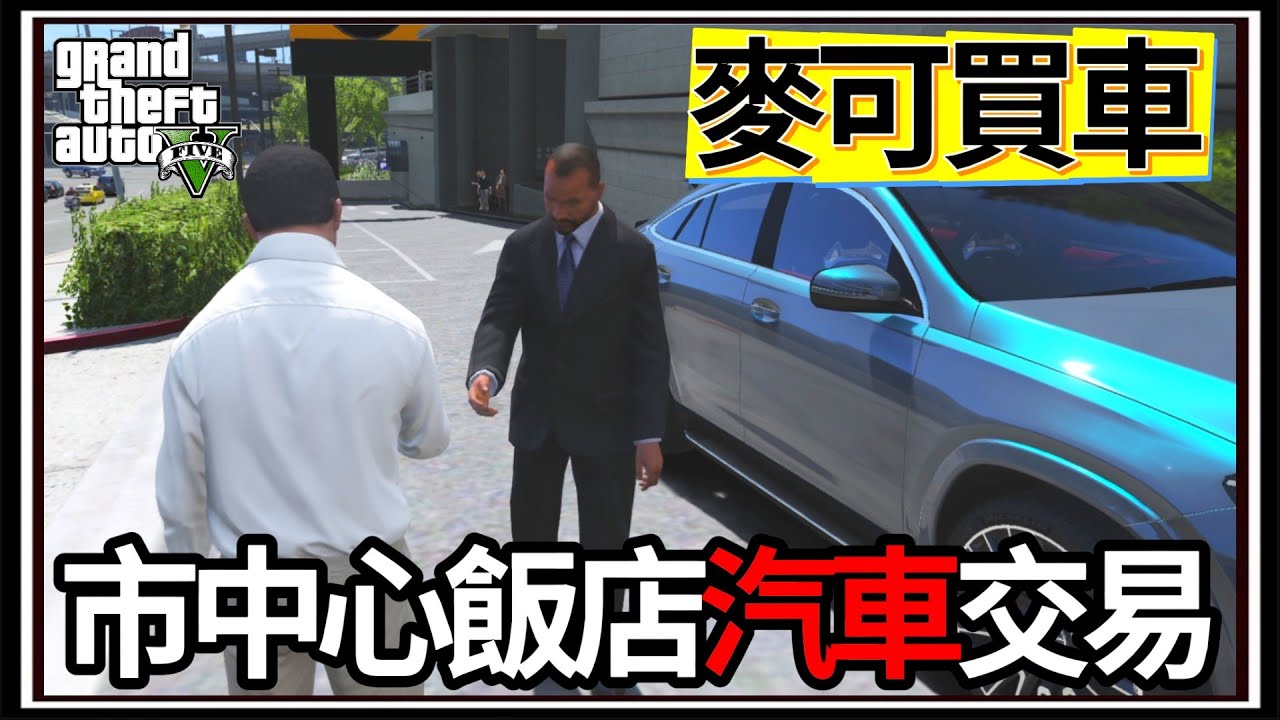 【阿杰】GTA5麥可買車🚗!! IKEA拆掉了🔨?! 市區飯店賣車🚙!!!! EP-210 (GTA V Mods)