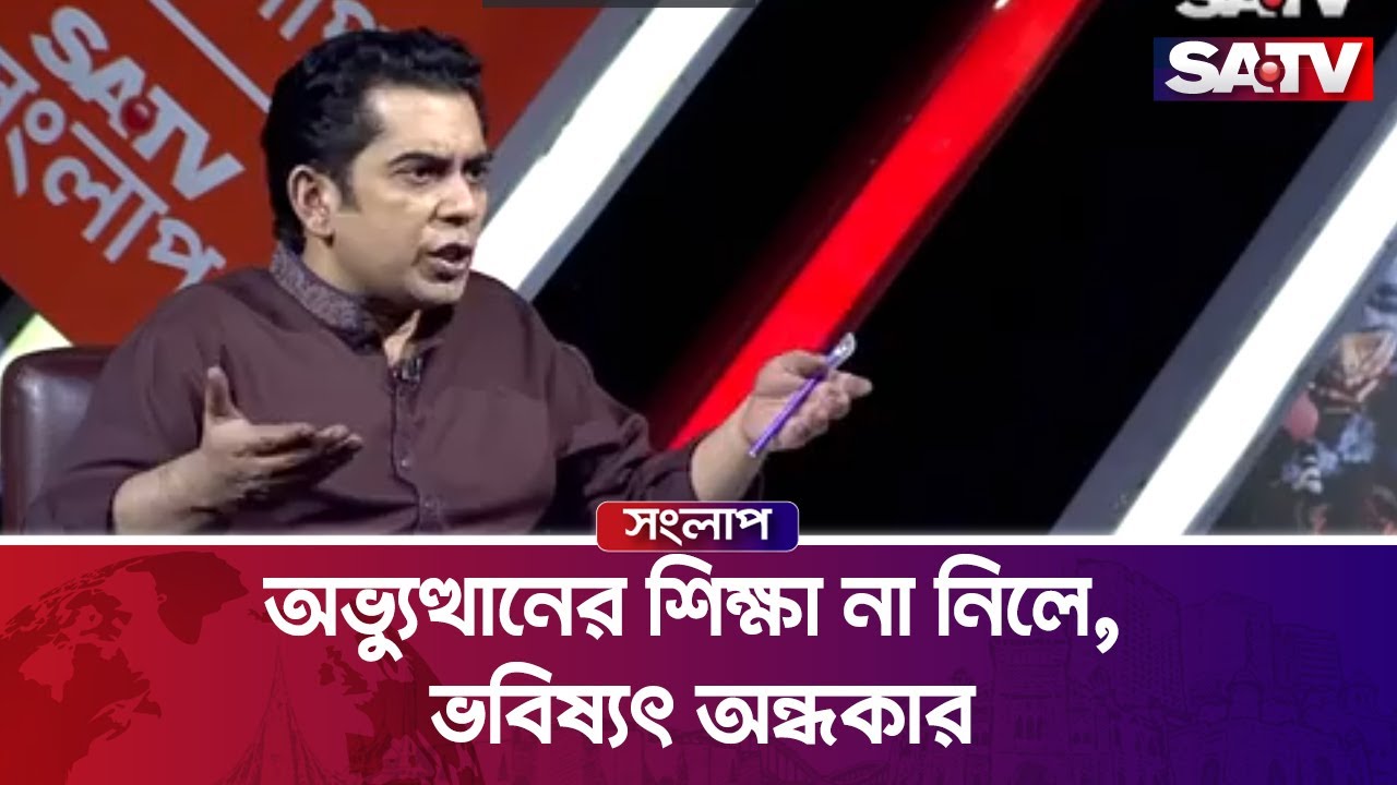 অভ্যুত্থানের শিক্ষা না নিলে, ভবিষ্যৎ অন্ধকার : আন্দালিব রহমান পার্থ | Andaleeve Rahman  | SATV