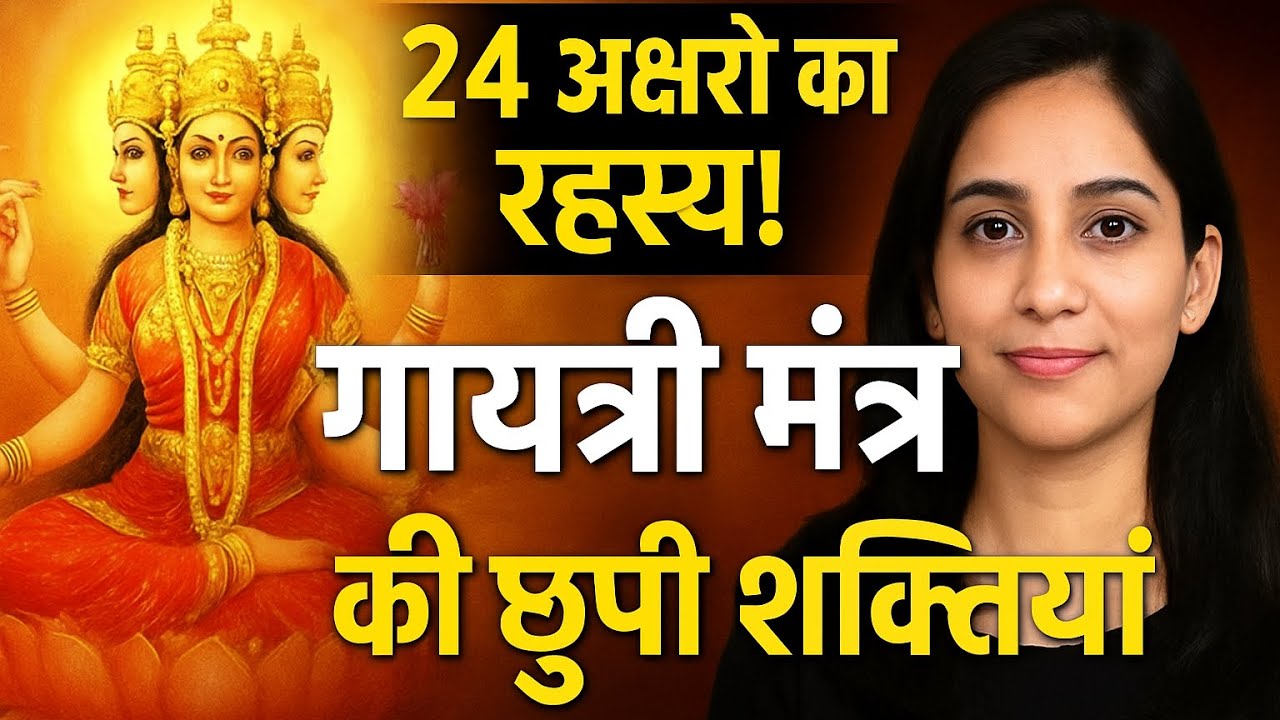 “24 अक्षर… 24 शक्तियाँ… गायत्री मंत्र का ऐसा रहस्य जिसे बहुत कम लोग जानते हैं!”