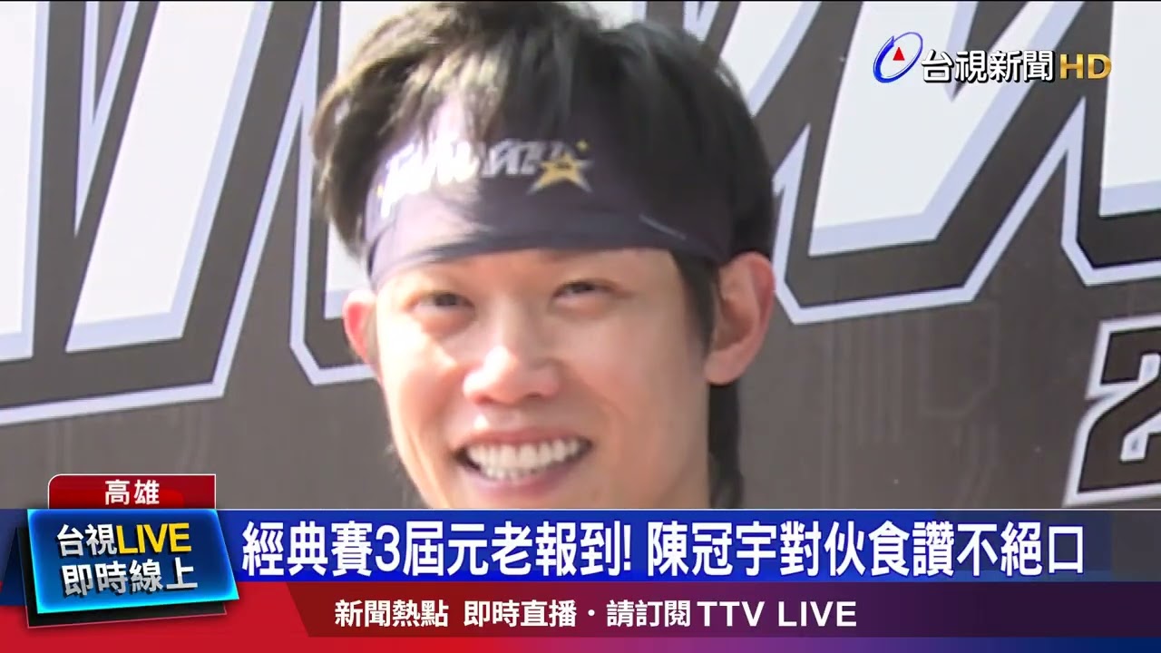 經典賽3屆元老報到！ 陳冠宇對伙食讚不絕口