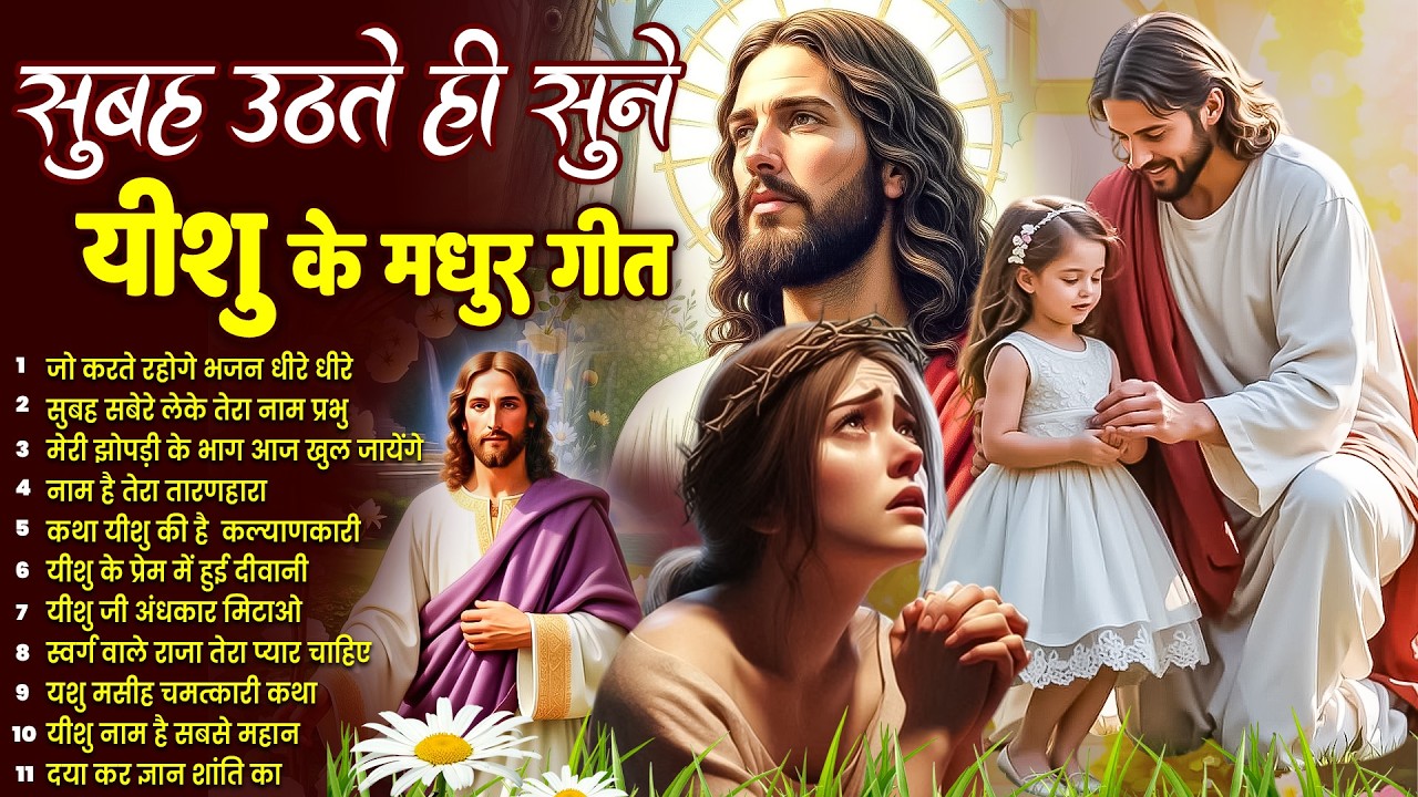 ✝️प्रभु यीशु पर भरोसा वाले ही सुने परमेश्वर के ये चमत्कारी प्रार्थना गीत~ Most Powerful Jesus Prayer
