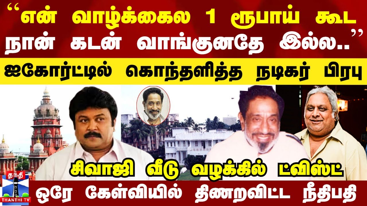 Sivaji House Case | சிவாஜி வீடு வழக்கில் கொதித்த பிரபு - ஒரே கேள்வியில் திணறவிட்ட நீதிபதி
